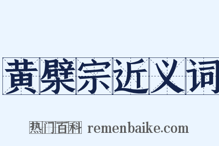 黄檗宗近义词是什么意思的图片
